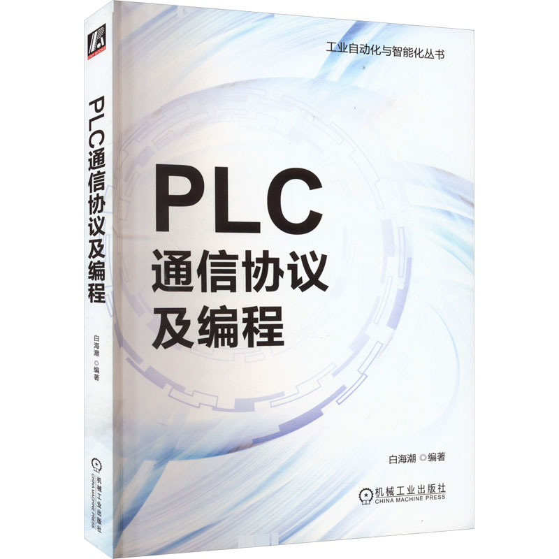 PLC通信协议及编程 白海潮 编 电子、电工 专业科技 机械工业出版社 9787111729778 图书