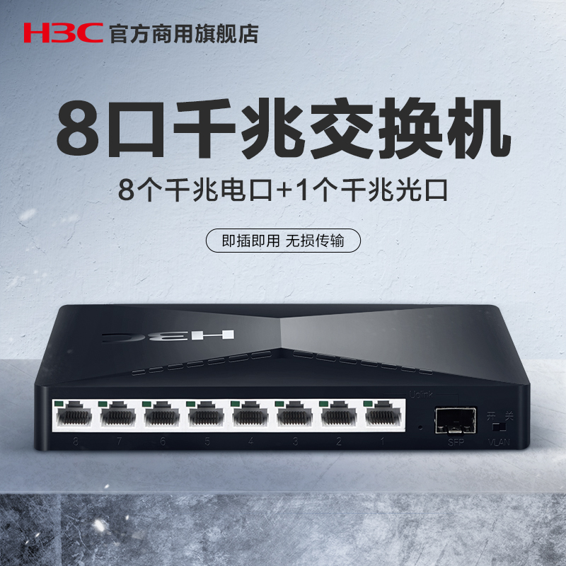 新华三（H3C）8口千兆交换机 非网管企业级交换器 监控网络网线分线器 分流器 S1209F