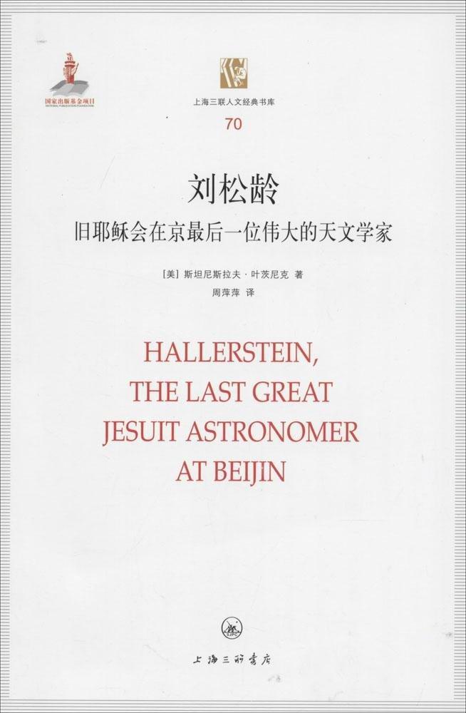 RT正版 刘松龄:旧耶稣会在京后一位的天文学家9787542645289 尼斯拉夫·叶茨尼克上海三联书店传记书籍