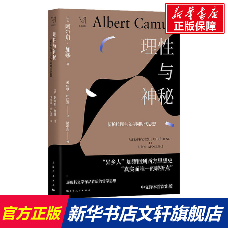 理性与神秘 新柏拉图主义与同时代思想 (法)阿尔贝·加缪(Albert Camus) 上海人民出版社 正版书籍 新华书店旗舰店文轩官网