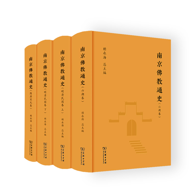 正版现货 南京佛教通史(全4册) 商务印书馆 赖永海 编 信息与传播理论