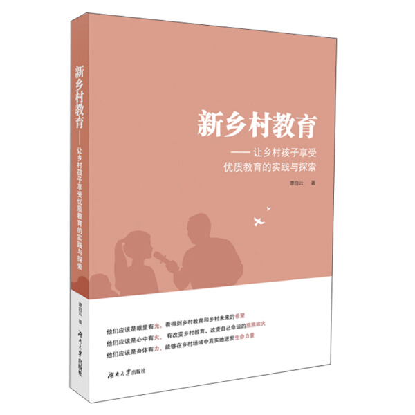 正版图书 新乡村教育 9787566719553谭自云湖南大学出版社