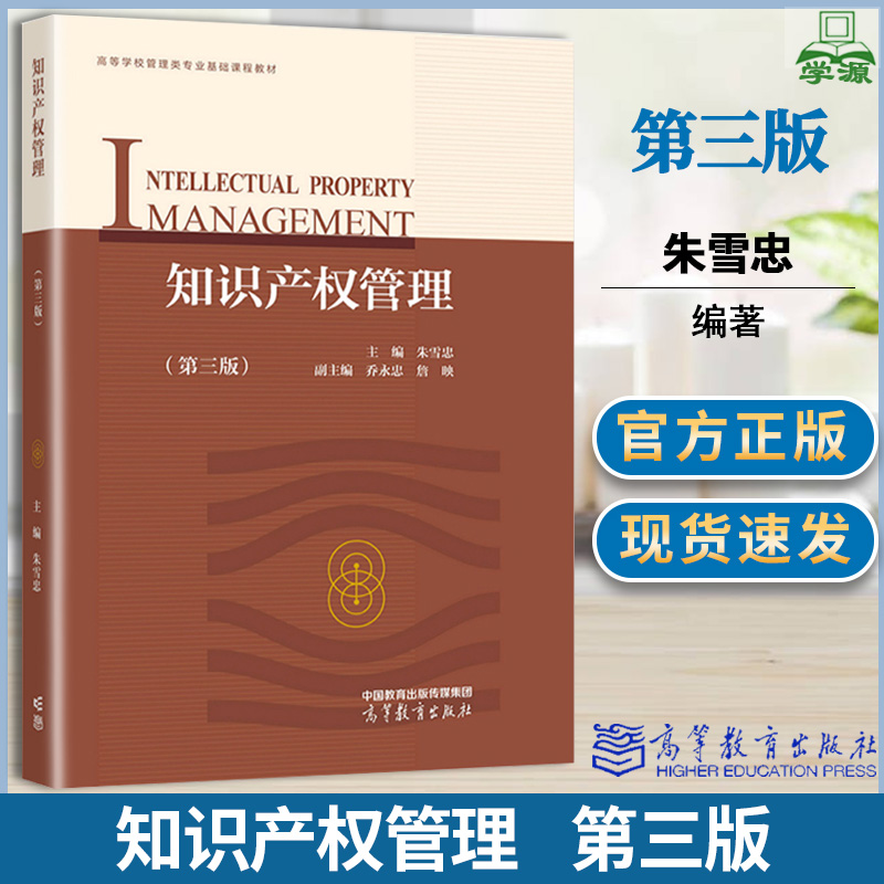 知识产权管理 第三版 第3版 朱雪忠 高等教育出版社
