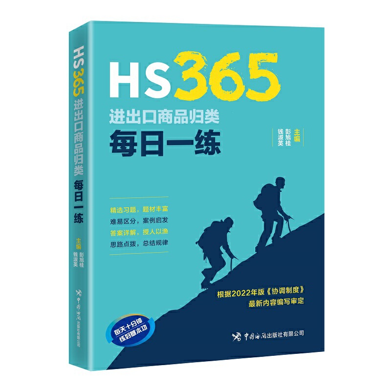 正版图书 HS365：进出口商品归类每日一练 9787517505426彭旭桂、钱淑英中国海关出版社