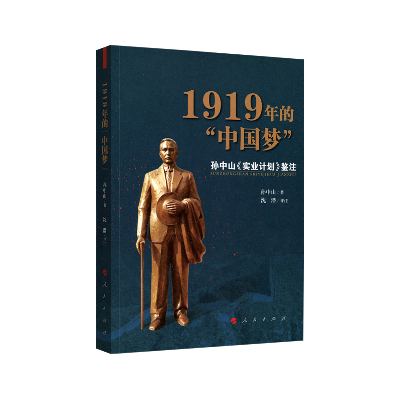 1919年的中国梦——孙中山《实业计划》鉴注
