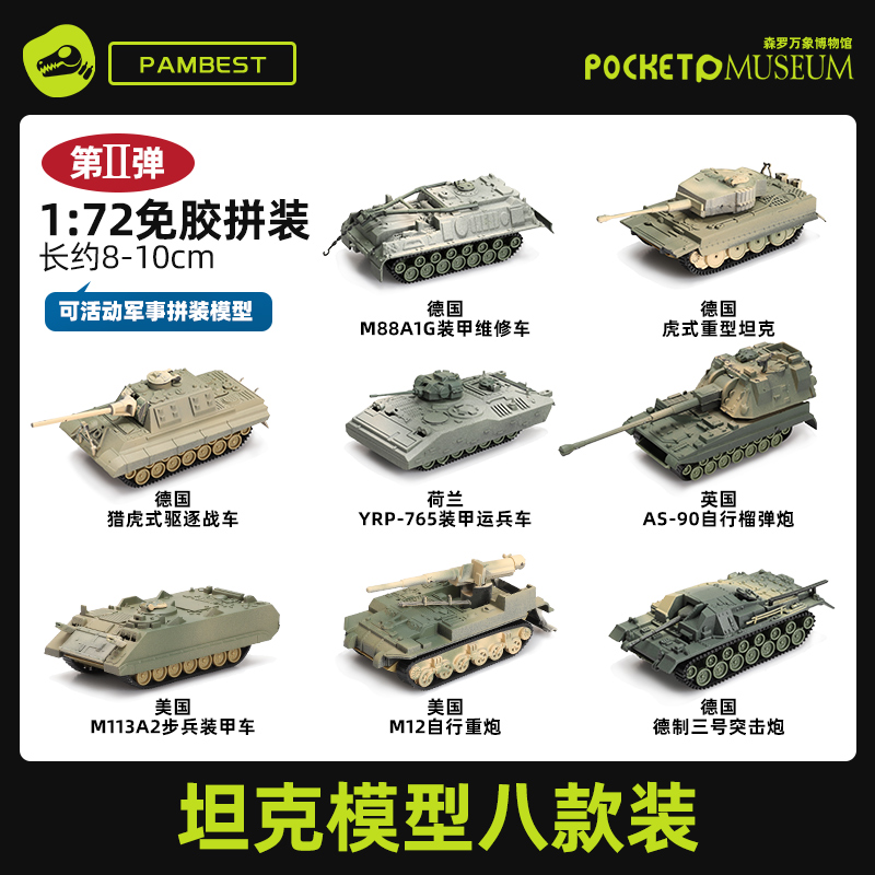 高档Pambest入门级t4D坦克模型套装1/72拼装德系苏系虎式豹式军事