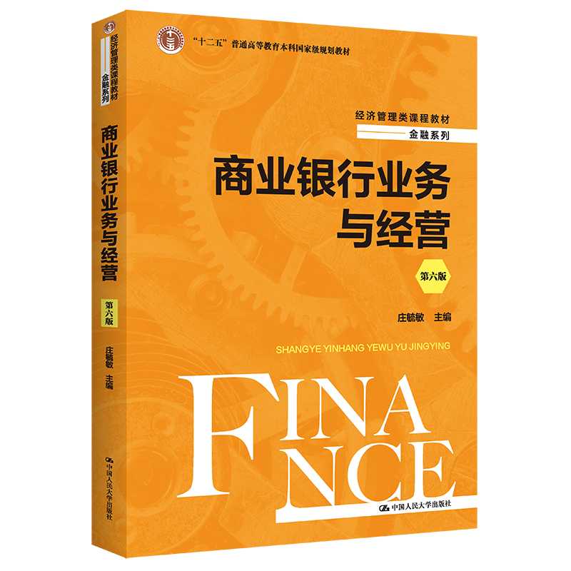 商业银行业务与经营（第六版）（经济管理类课程教材·金融系列）