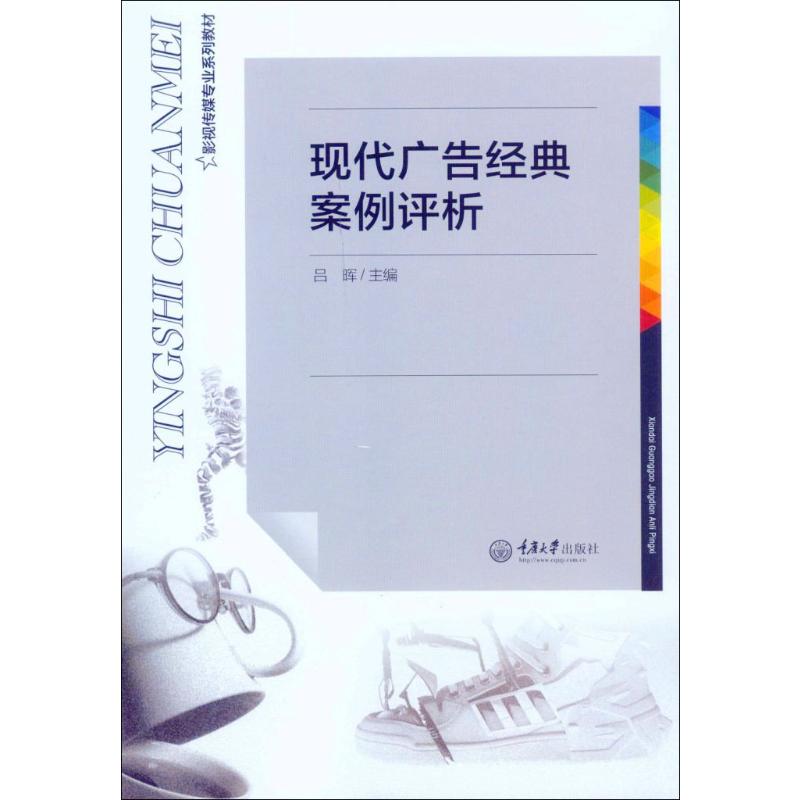 正版新书 现代广告经典案例评析 重庆大学出版 9787562497431 影视传媒专业系列教材
