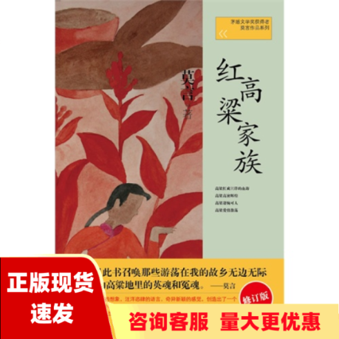 【正版书包邮】红高粱家族莫言作品系列莫言上海文艺出版社