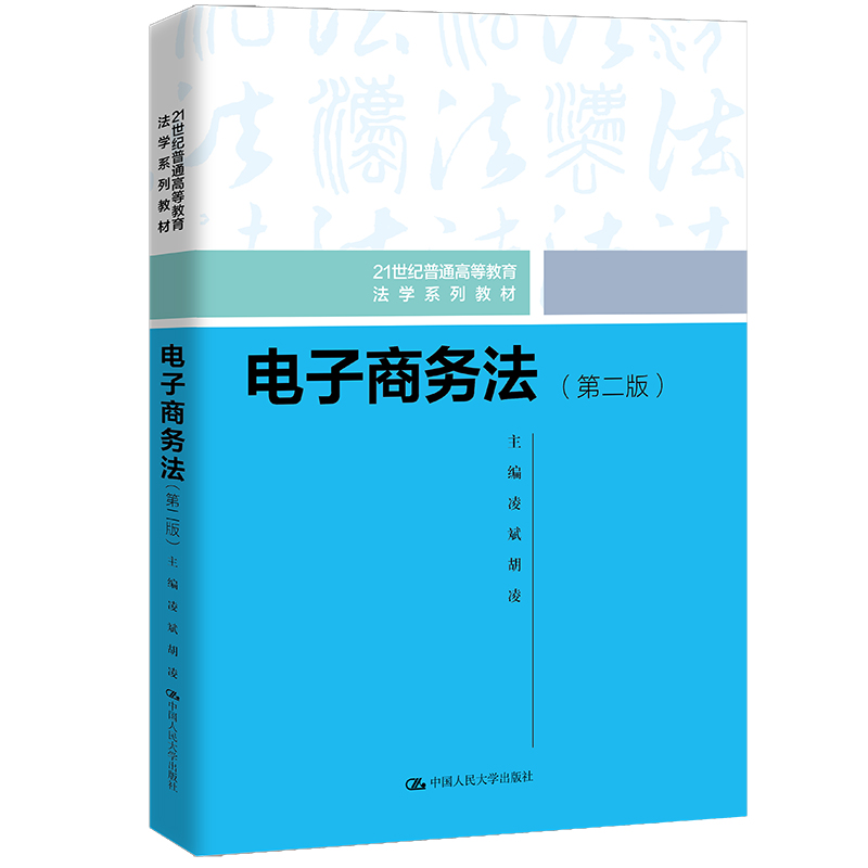 人大社自营 电子商务法（第二版） 凌斌 胡凌/中国人民大学出版社