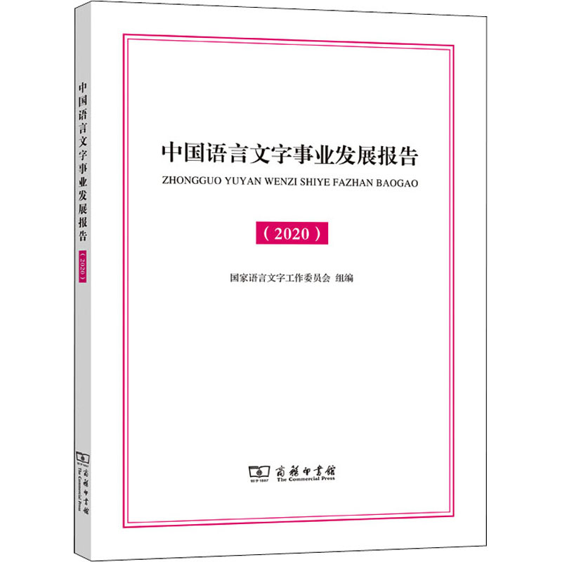 中国语言文字事业发展报告(2020)：国家语言文字工作委员会 编 语言－汉语 文教 商务印书馆 图书