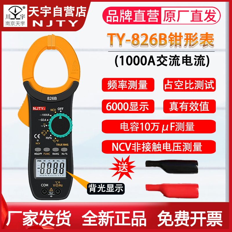南京TY-826D1000A直流数字钳形表826B电流表多功能钳形万用表