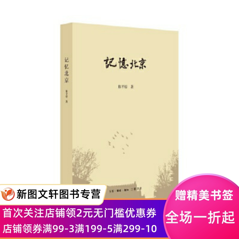 记忆北京 陈平原 生活读书新知三联书店 9787108066008