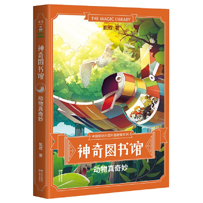 神奇图书馆(动物真奇妙)/中国原创大型科普故事系列