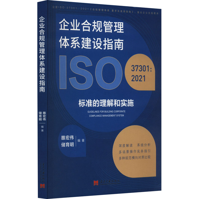 企业合规管理体系建设指南 ISO37301:2021标准的理解和实施 当代中国出版社 正版书籍 新华书店旗舰店文轩官网