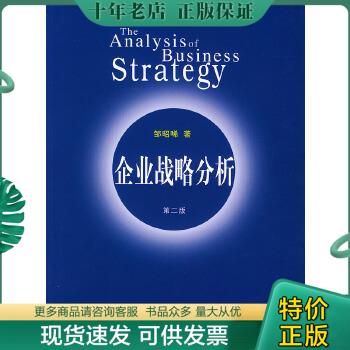 正版包邮企业战略分析（第二版） 9787802070387 邹昭唏著 经济管理出版社
