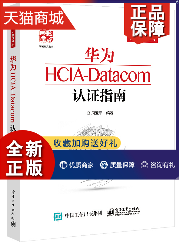正版 华为HCIA-Datacom认证指南 网络工程开发指导书 华为网络技术职业HCNA认证考试指南 网络管理维护参考书 华为数据通信认证指