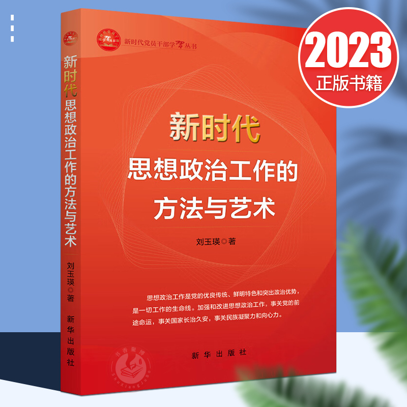 2023新书 新时代思想政治工作的方法与艺术 刘玉瑛著 新华出版社9787516665367