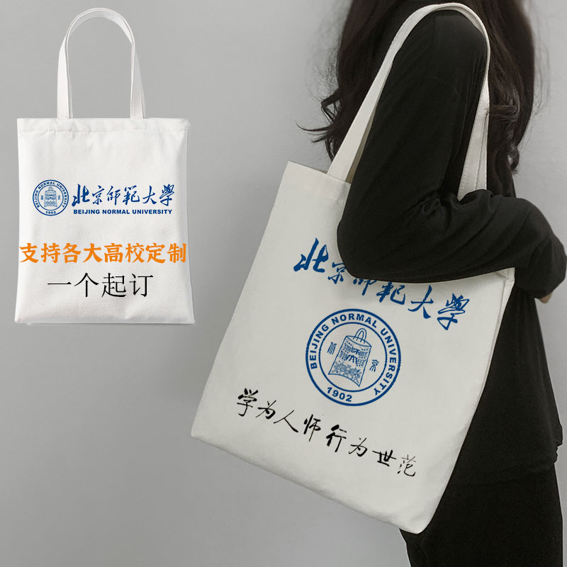北京师范大学帆布袋大容量拉链文件袋定制活动纪念礼品通勤单肩包