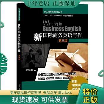正版包邮BEC商务英语系列丛书：新国际商务英语写作（第3版） 9787544469739 何光明编著 上海教育出版社