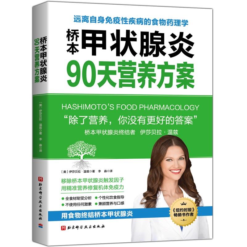 桥本甲状腺炎90天营养方案 伊莎贝拉·温兹 9787571411930 北京科学技术出版社