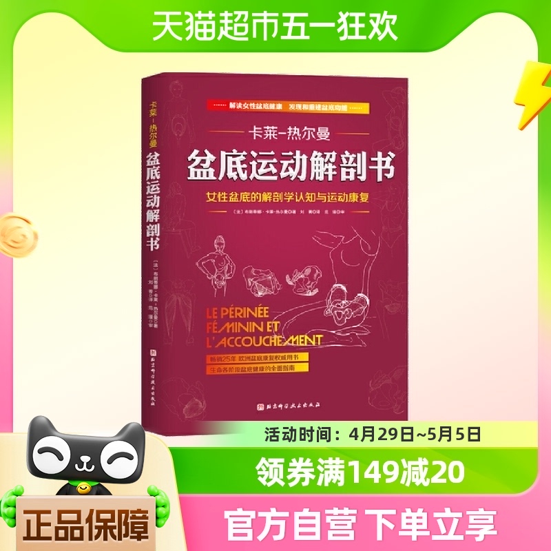 盆底运动解剖书 北京科学技术出版社 正版书籍