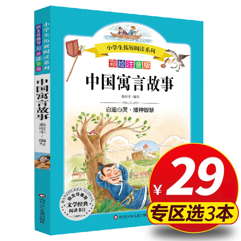 中国寓言故事 注音版小学生拓展阅读系列老师推荐6-12岁课外必读国学经典儿童文学书正版小学版一二三四五六年级