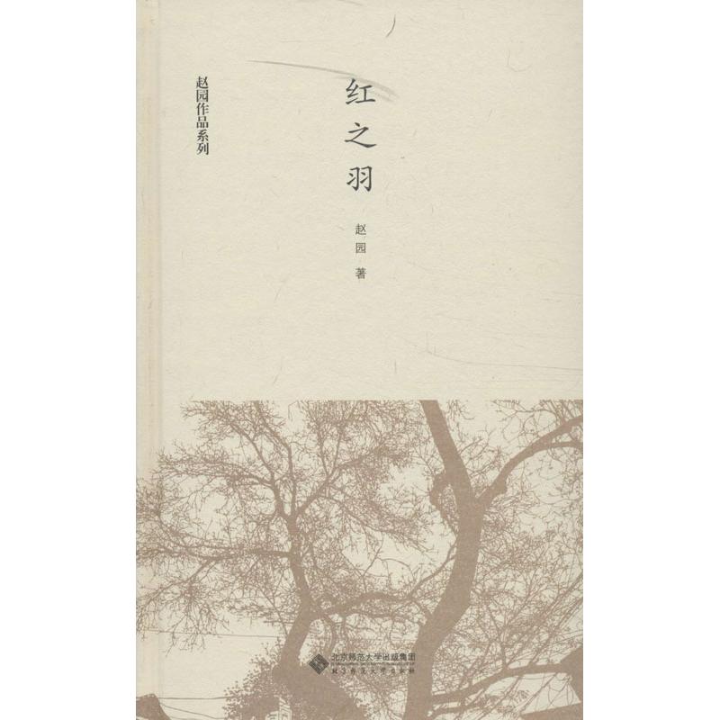【正版包邮】 红之羽 赵园 北京师范大学出版社