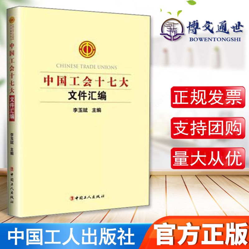 【正版】中国工会十七大文件汇编 中国工人出版社