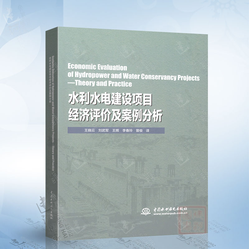 水利水电建设项目经济评价及案例分析（王晓云） 中国水利水电出版社 9787522611273