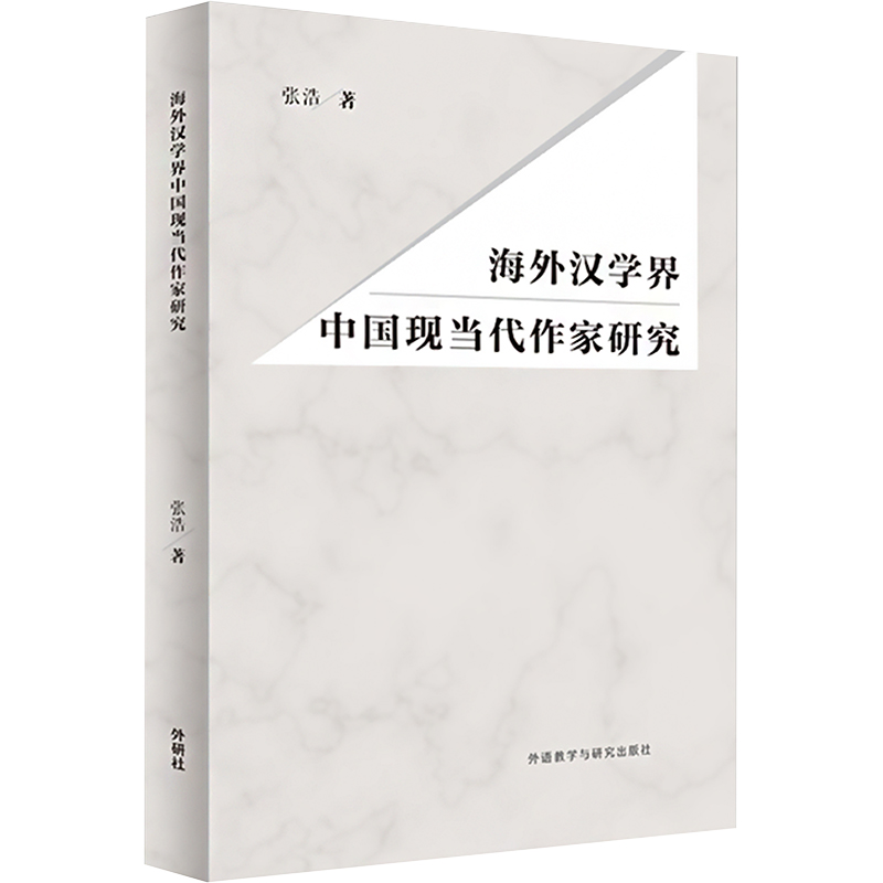 海外汉学界中国现当代作家研究 张浩 著 外语教学与研究出版社