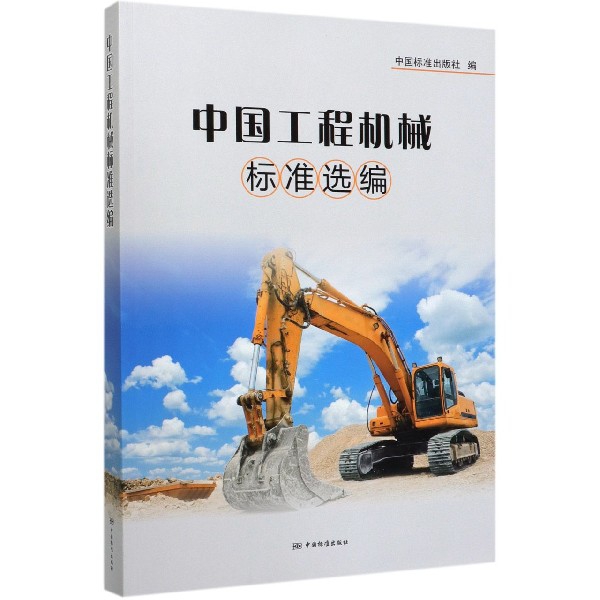 正版中国工程机械标准选编中国标准出版社
