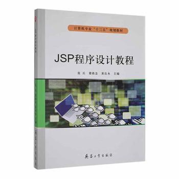 正版 （新）JSP程序设计教程 莫兵、蒙焕念、黄良永 兵器工业出版社 9787518101207 RT库