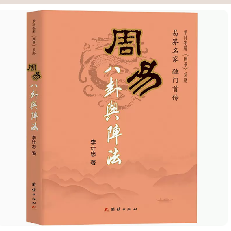 周易八卦与阵法 李计忠 著 著 中国哲学社科 团结出版社
