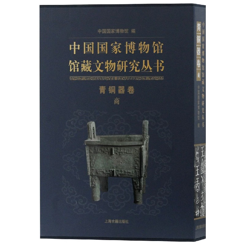 中国国家博物馆馆藏文物研究丛书(青铜器卷商)(精)