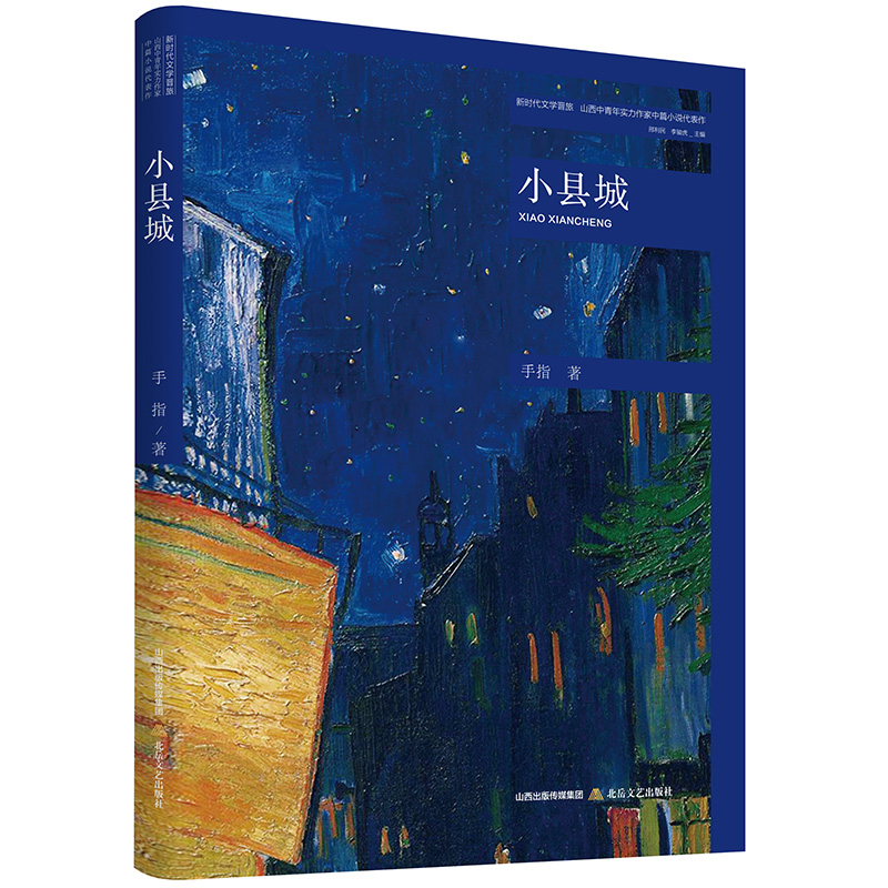 小县城 新时代文学晋旅 山西中青年实力作家中篇小说代表作