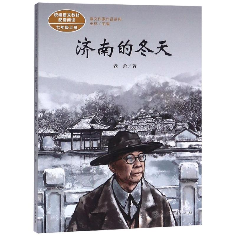 七年级上册:济南的冬天/课文作家作品系列 人民教育出版社 老舍 著