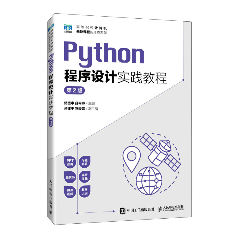 2024 Python程序设计实践教程（第2版） Python语言程序设计学习的配套实践教材 计算机水平考试的备考辅导书 习题解答 实验指导