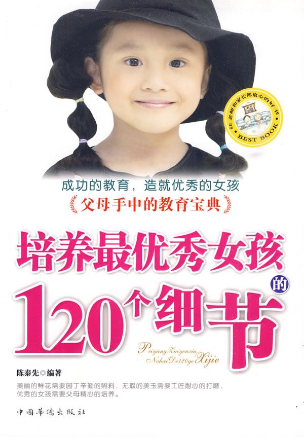 【正版包邮】 培养最优秀女孩的120个细节 陈泰先 中国华侨出版社