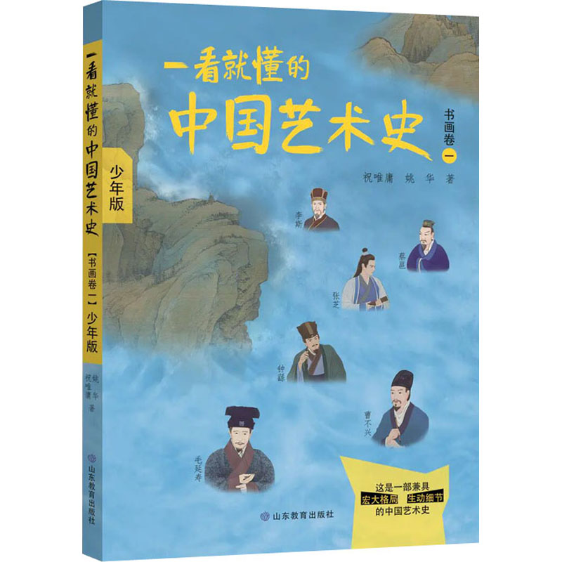 一看就懂的中国艺术史 书画卷 1 少年版