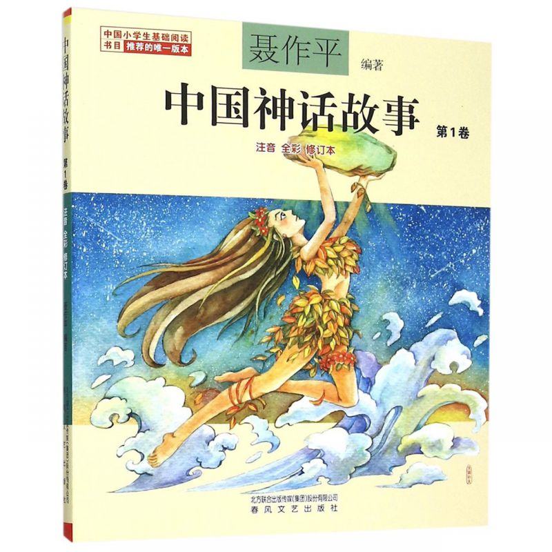 中国神话故事(第1卷注音全彩修订本)