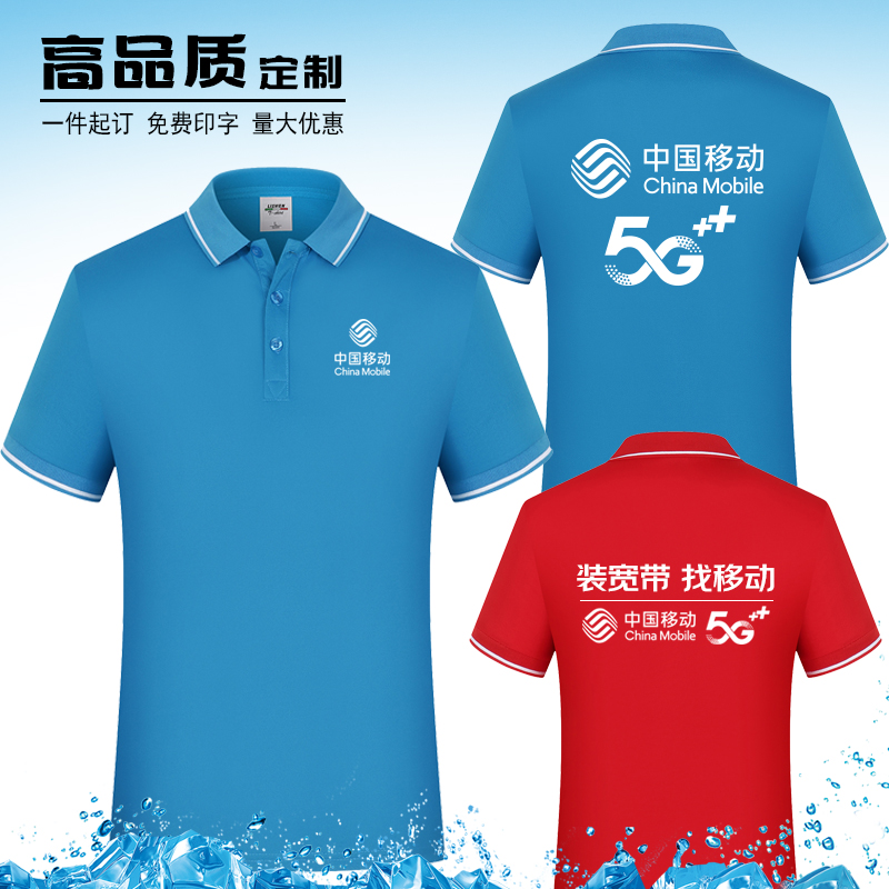 中国移动工作服定制短袖夏T恤广告衫联通电信5g宽带工装印logo
