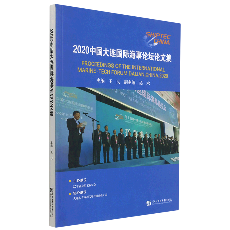 2020中国大连国际海事论坛论文集