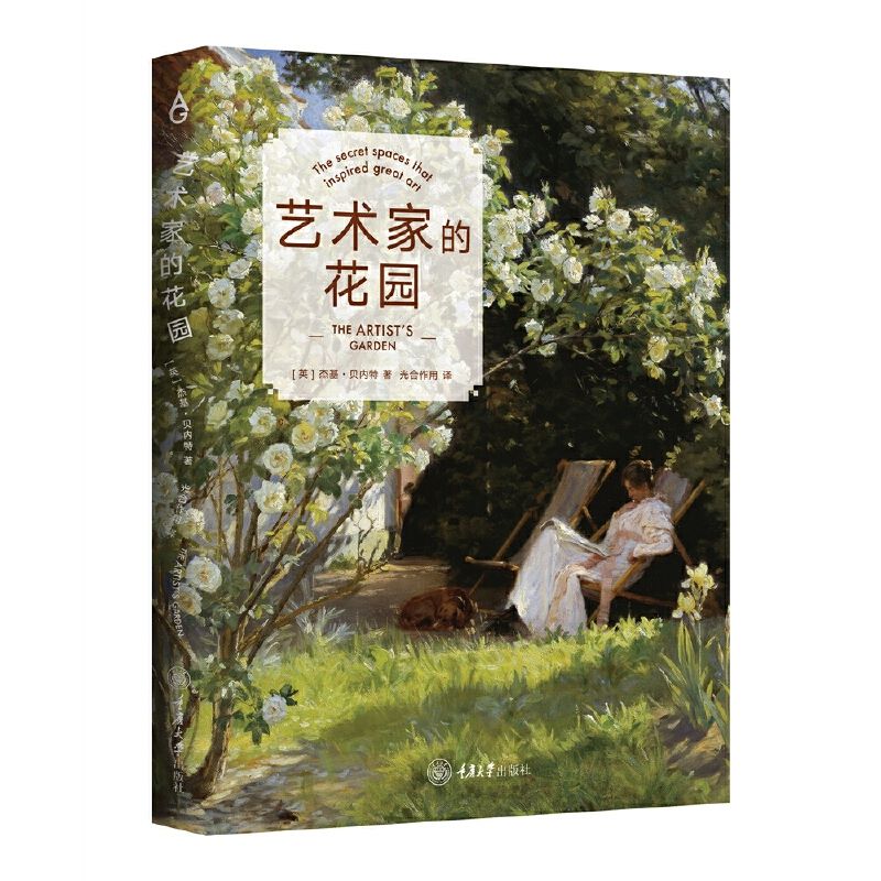 艺术家的花园(精) [英]杰基·贝内特 中国海关出版社