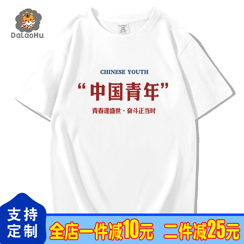 中国青年t恤定制公司团建短袖文化衫高中学生大合唱比赛演出班服T