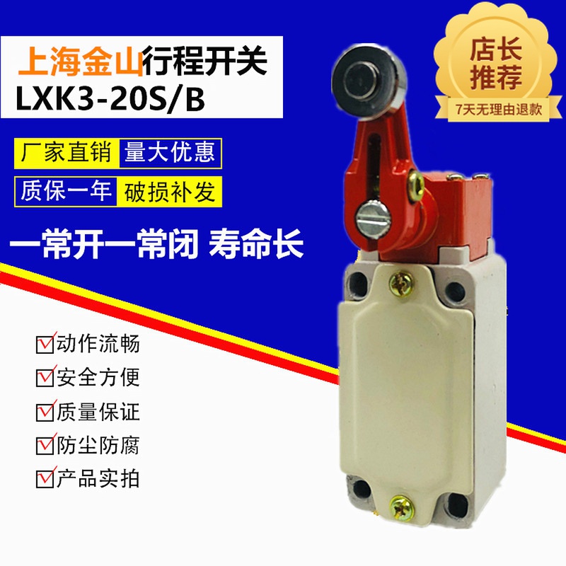 上海金山行程开关LXK3-20S/B 限位开关 可调滚轮摇臂式自复位 10A