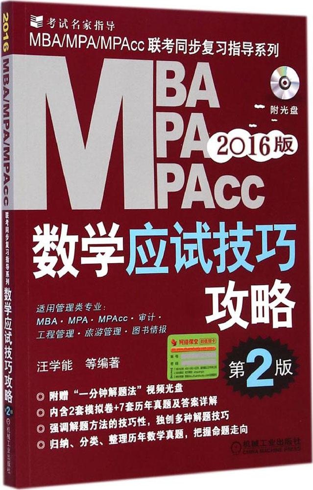 保证正版】MBA、MPA、MPAcc管理类联考数学应试技巧攻略（2016）（第2版）汪学能机械工业出版社