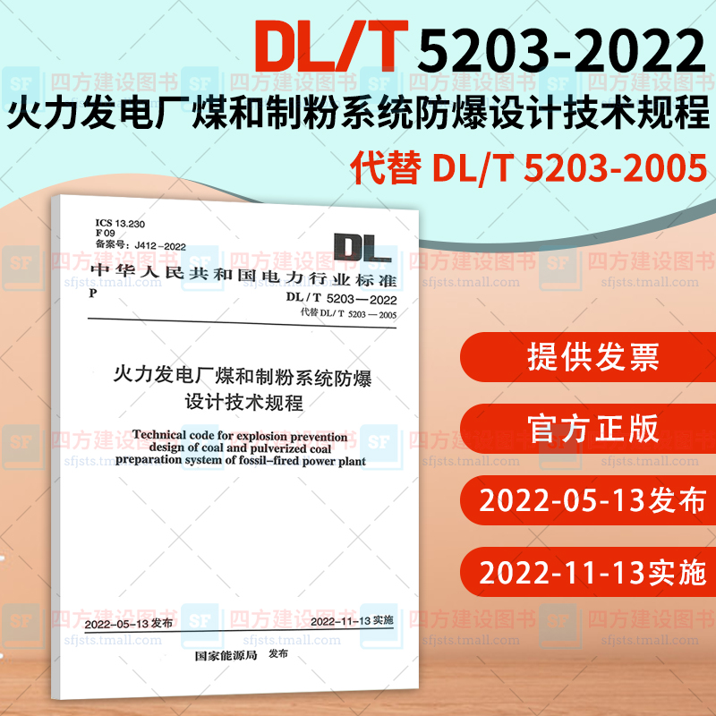 DL/T 5203-2022 火力发电厂煤和制粉系统防爆设计技术规程 代替 DL/T 5203-2005 电力行业标准 中国计划出版社