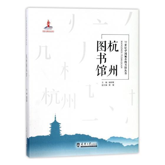 RT69包邮 杭州图书馆天津大学出版社工业技术图书书籍