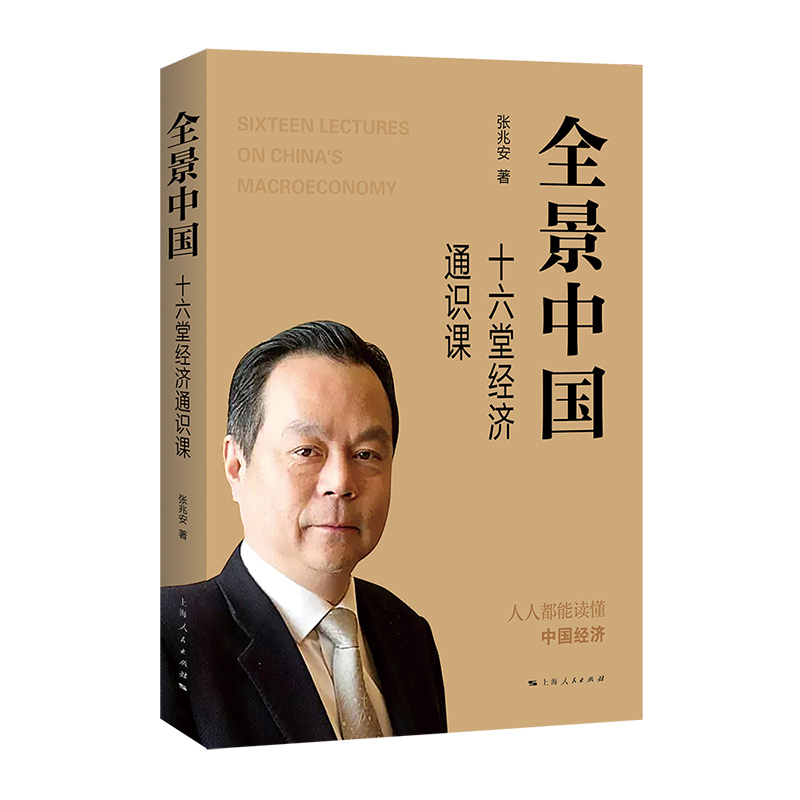 全景中国:十六堂经济通识课 张兆安 著 上海人民出版社 新华书店正版图书
